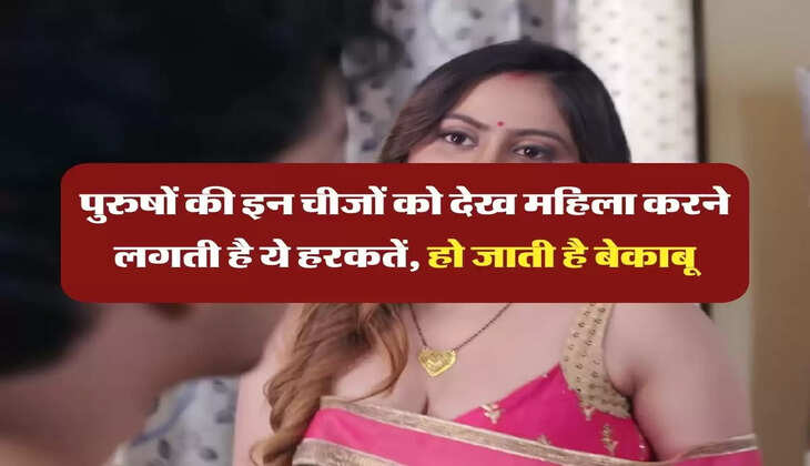 Chanakya Niti: पुरुषों की इन चीजों को देख महिला करने लगती है ये हरकतें, हो जाती है बेकाबू
