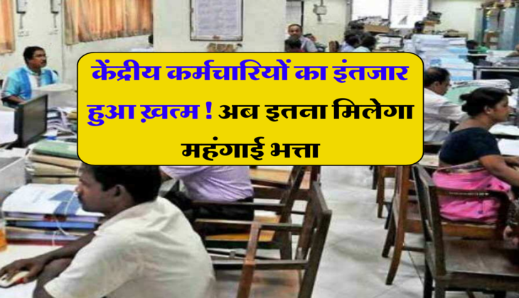 7th Pay Commission: केंद्रीय कर्मचारियों का इंतजार हुआ ख़त्म! अब इतना मिलेगा महंगाई भत्ता, जारी हुआ नया अपडेट 