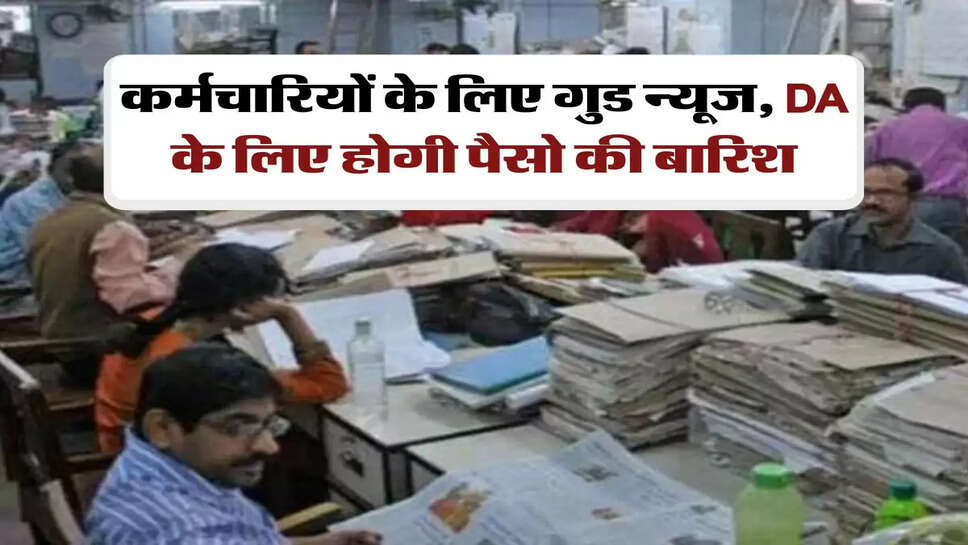 7th Pay Commission: कर्मचारियों के ल&zwj;िए गुड न्यूज, DA के ल&zwj;िए होगी पैसो की बार&zwj;िश