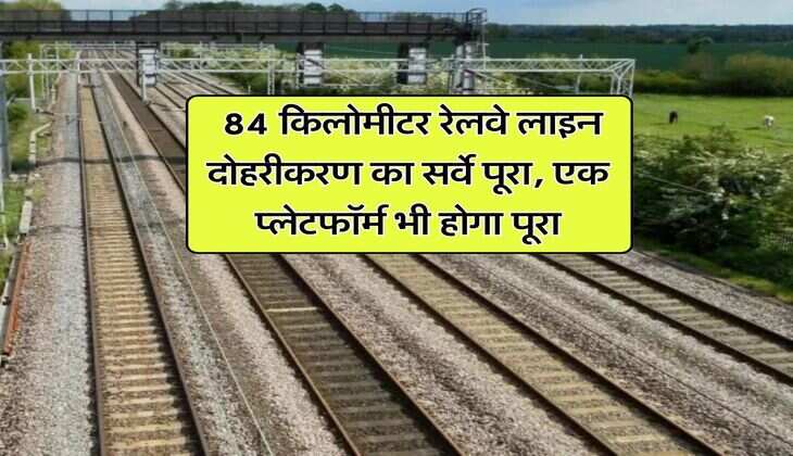 Railway Line : 84 किलोमीटर रेलवे लाइन दोहरीकरण का सर्वे पूरा, एक प्लेटफॉर्म भी होगा पूरा
