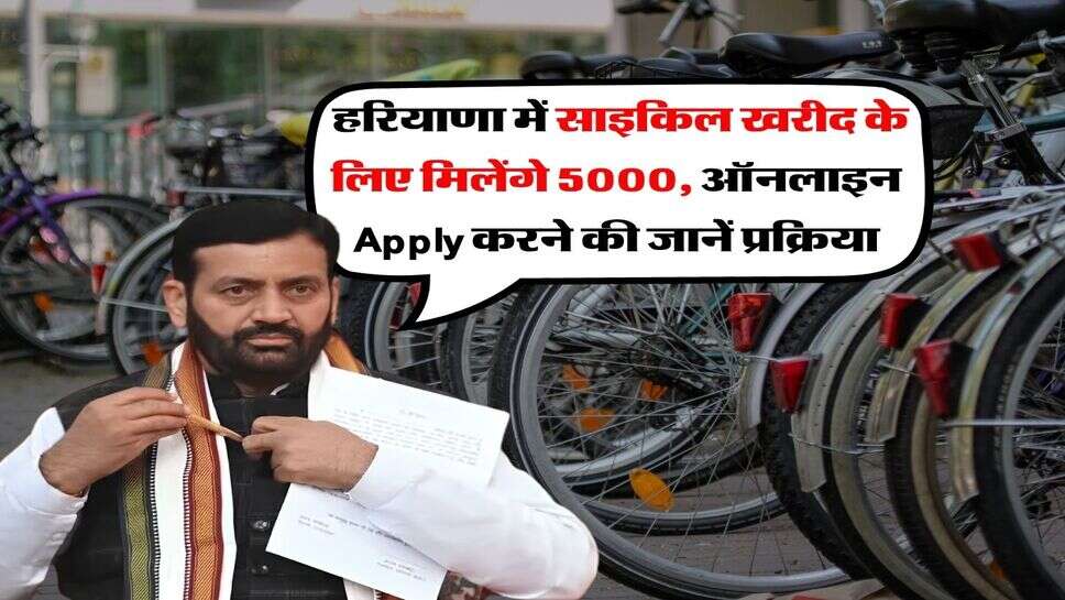 free cycle yojana online form 2026 : हरियाणा में साइकिल खरीद के लिए मिलेंगे 5000, ऑनलाइन Apply करने की जानें प्रक्रिया