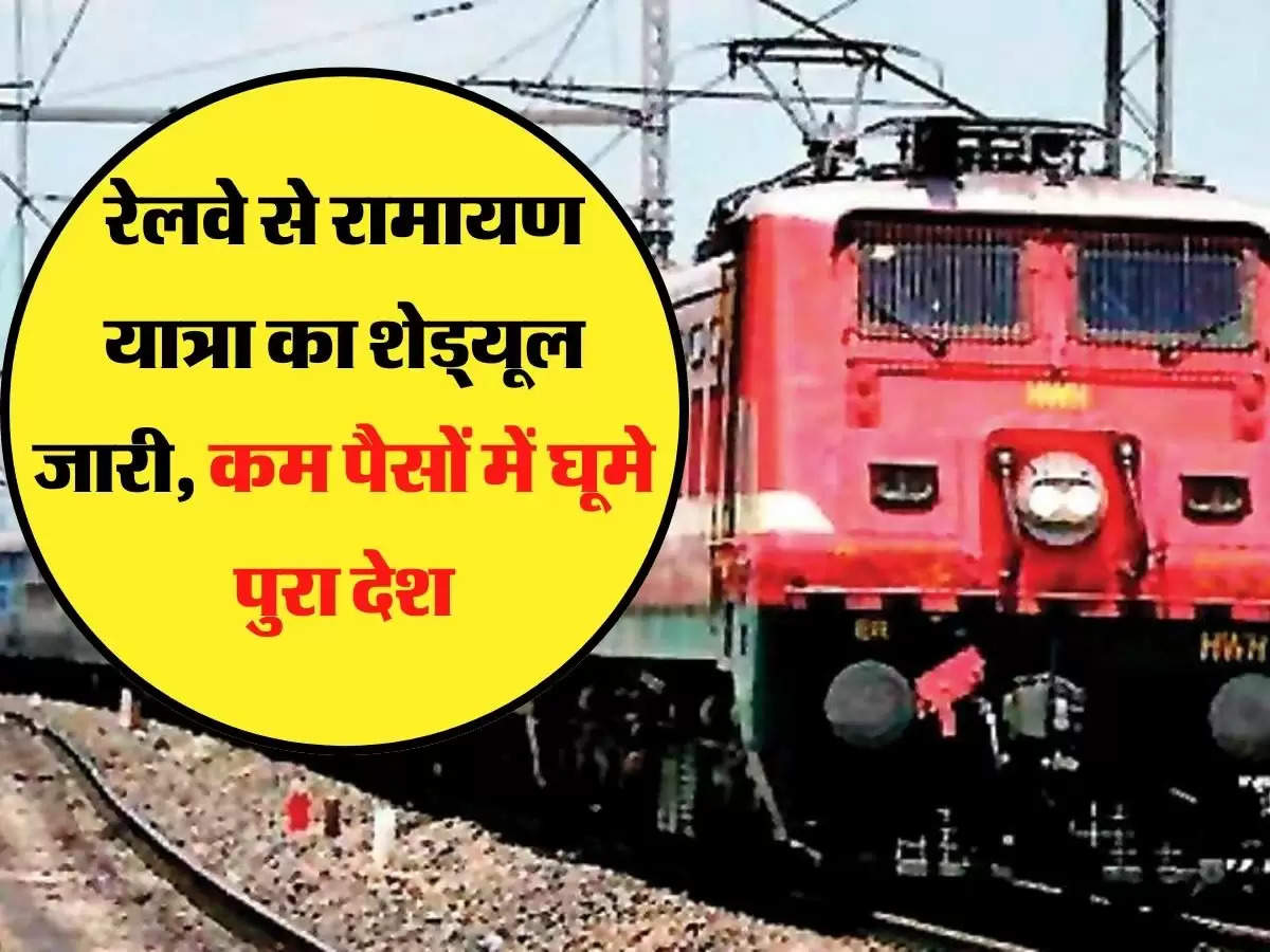 रेलवे से रामायण यात्रा का शेड्यूल जारी, कम पैसों में घूमे पुरा देश