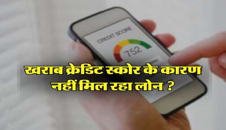 CIBIL Score : खराब क्रेडिट स्कोर के कारण नहीं मिल रहा लोन, बस करना होगा ये काम बैंक तुरंत दे देगा पैसे