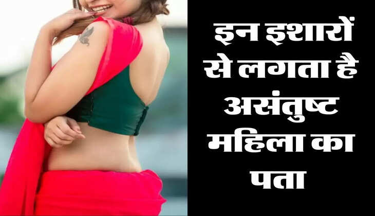 Chanakya Niti: इन इशारों से लगता है असंतुष्ट महिला का पता 