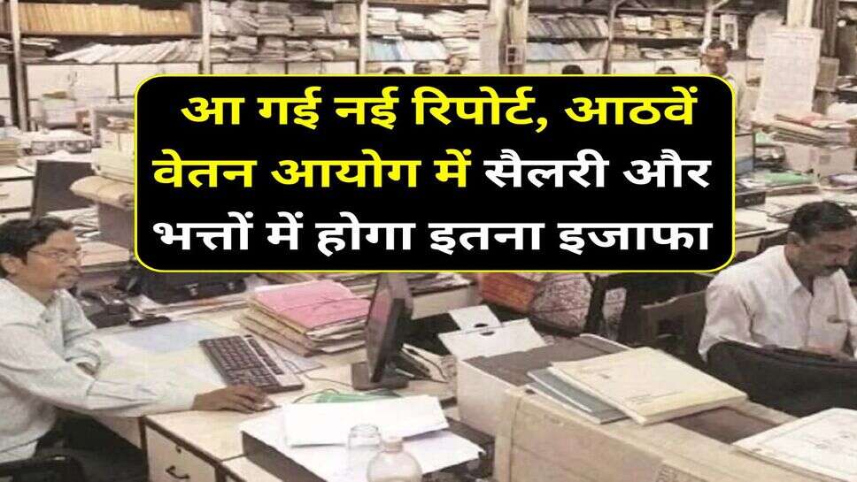 UP News : आ गई नई रिपोर्ट, आठवें वेतन आयोग में सैलरी और भत्तों में होगा इतना इजाफा&nbsp;