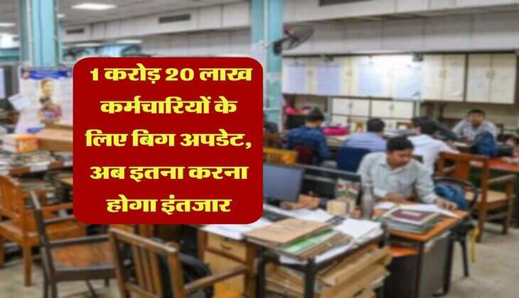 8th pay commission : 1 करोड़ 20 लाख कर्मचारियों के लिए बिग अपडेट, अब इतना करना होगा इंतजार