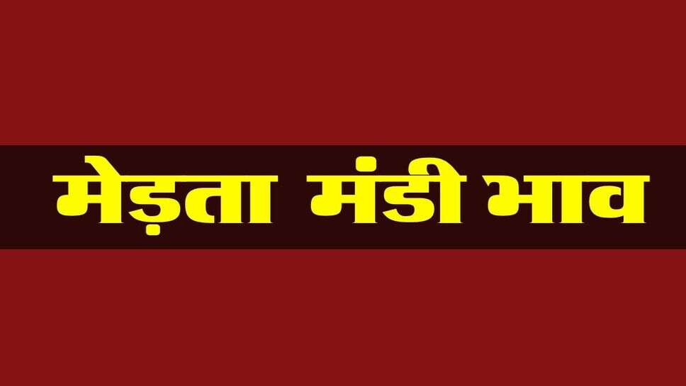 मेड़ता मंडी भाव 27 अक्टूबर 2026: चना, ग्वार, ईसबगोल में तेजी आई, सरसों की कीमत स्थिर