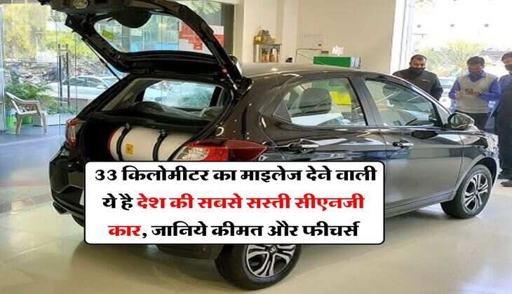CNG Car : 33 किलोमीटर का माइलेज देने वाली ये है देश की सबसे सस्ती सीएनजी कार, जानिये कीमत और फीचर्स