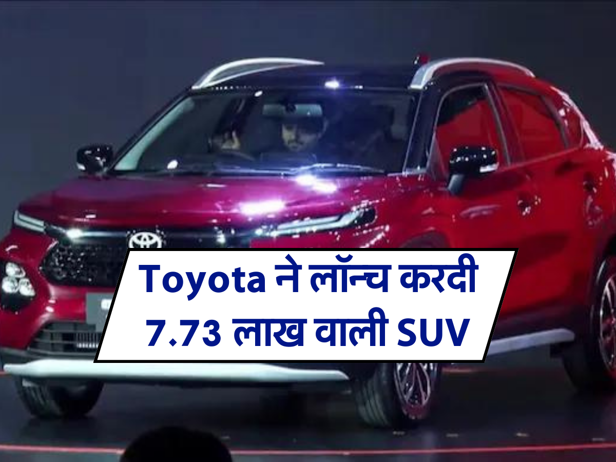 Toyota ने लॉन्च करदी 7.73 लाख वाली SUV