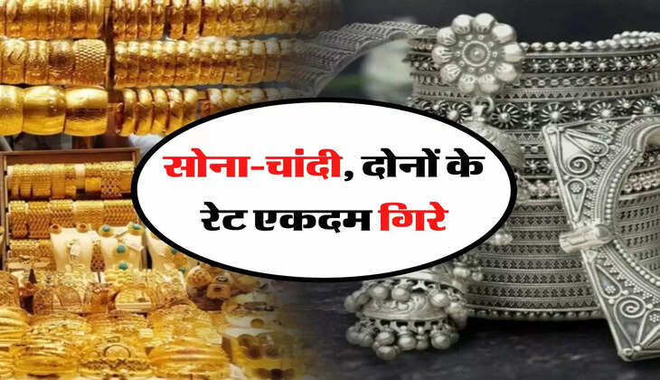 Gold Silver Price : सोना-चांदी, दोनों के रेट एकदम गिरे, जानिये 14, 18, 22 और 24 कैरेट के भाव