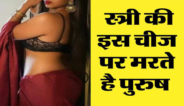 Chanakya Niti: स्त्री की इस चीज पर मरते है पुरुष 