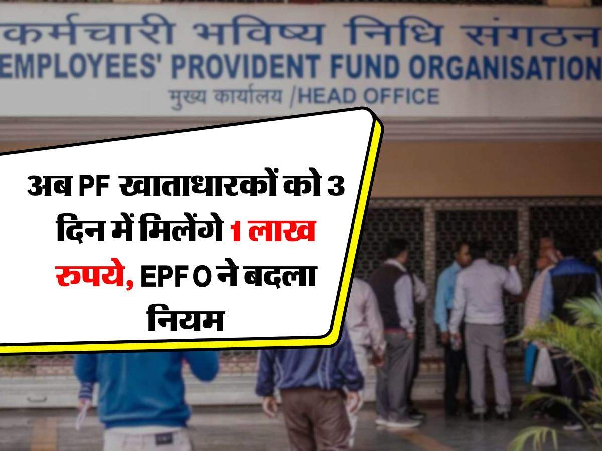 अब PF खाताधारकों को 3 दिन में मिलेंगे 1 लाख रुपये, EPFO ने बदला नियम