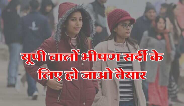 UP Mausam : यूपी वालों कड़ाके की ठंड के लिए हो जाओ तैयार, मौसम विभाग ने जारी किया अलर्ट 