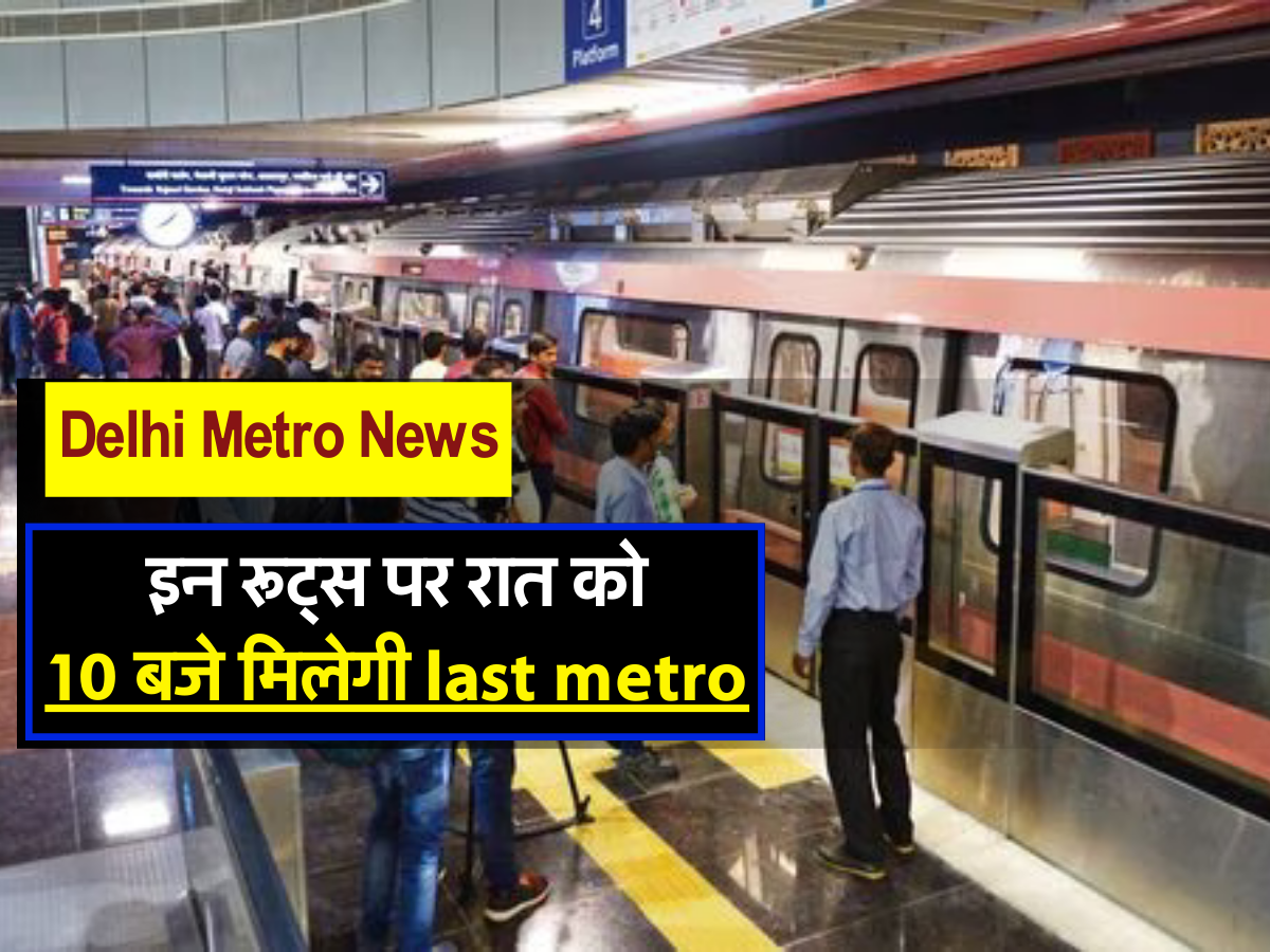 इन रूट्स पर रात को 10 बजे मिलेगी last metro 