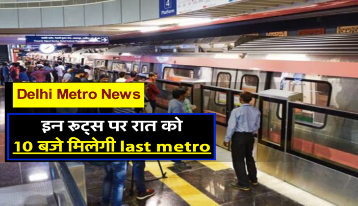 इन रूट्स पर रात को 10 बजे मिलेगी last metro&nbsp;