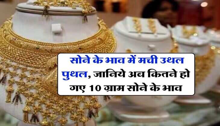 MCX Gold Rate : सोने के भाव में मची उथल पुथल, जानिये अब कितने हो गए 10 ग्राम सोने के भाव