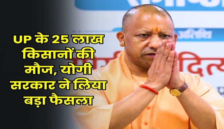UP के 25 लाख किसानों की मौज, योगी सरकार ने लिया बड़ा फैसला