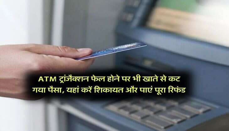 ATM ट्रांजैक्शन फेल होने पर भी खाते से कट गया पैसा, यहां करें शिकायत और पाएं पूरा रिफंड