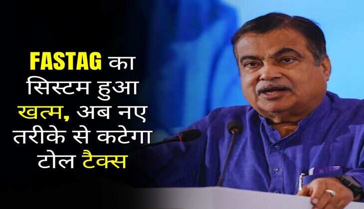 FASTAG का सिस्टम हुआ खत्म, अब नए तरीके से कटेगा टोल टैक्स