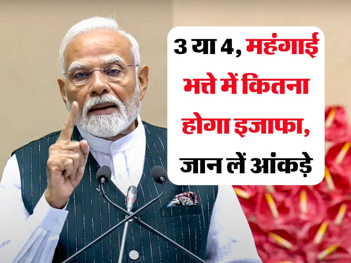 DA Hike 2025 : 3 या 4, महंगाई भत्ते में कितना होगा इजाफा, जान लें आंकड़े