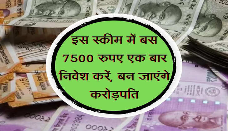 Post Office scheme : इस स्कीम में बस 7500 रुपए एक बार निवेश करें, बन जाएंगे करोड़पति