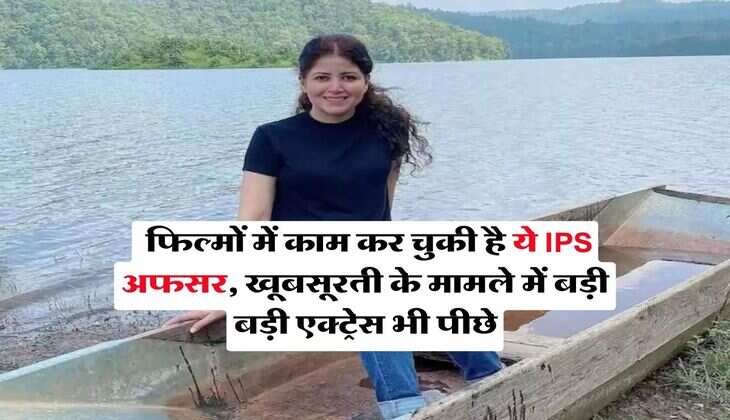 Success Story : फिल्मों में काम कर चुकी है ये IPS अफसर, खूबसूरती के मामले में बड़ी बड़ी एक्ट्रेस भी पीछे