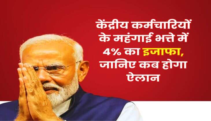 DA Hike Announcement july 2025 : केंद्रीय कर्मचारियों के महंगाई भत्ते में 4% का इजाफा, जानिए कब होगा ऐलान