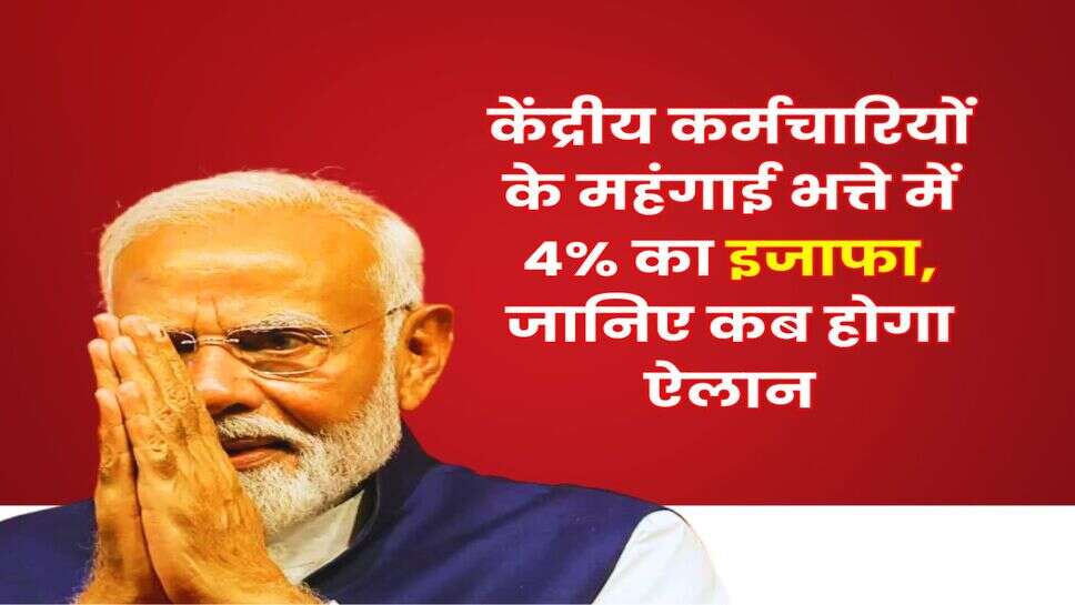 DA Hike Announcement july 2025 : केंद्रीय कर्मचारियों के महंगाई भत्ते में 4% का इजाफा, जानिए कब होगा ऐलान