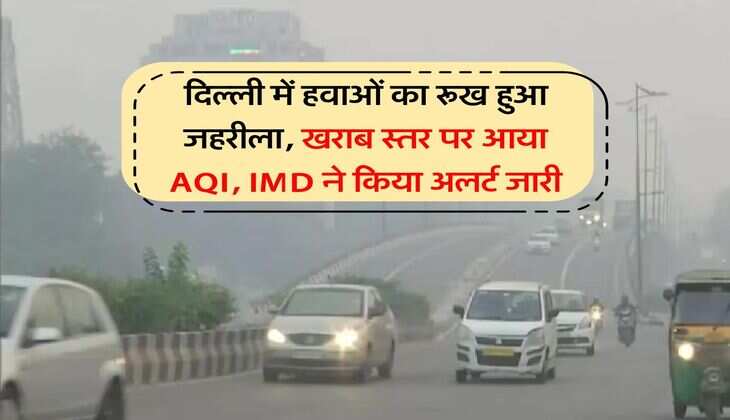 Delhi AQI : दिल्ली में हवाओं का रूख हुआ जहरीला, खराब स्तर पर आया AQI, IMD ने किया अलर्ट जारी