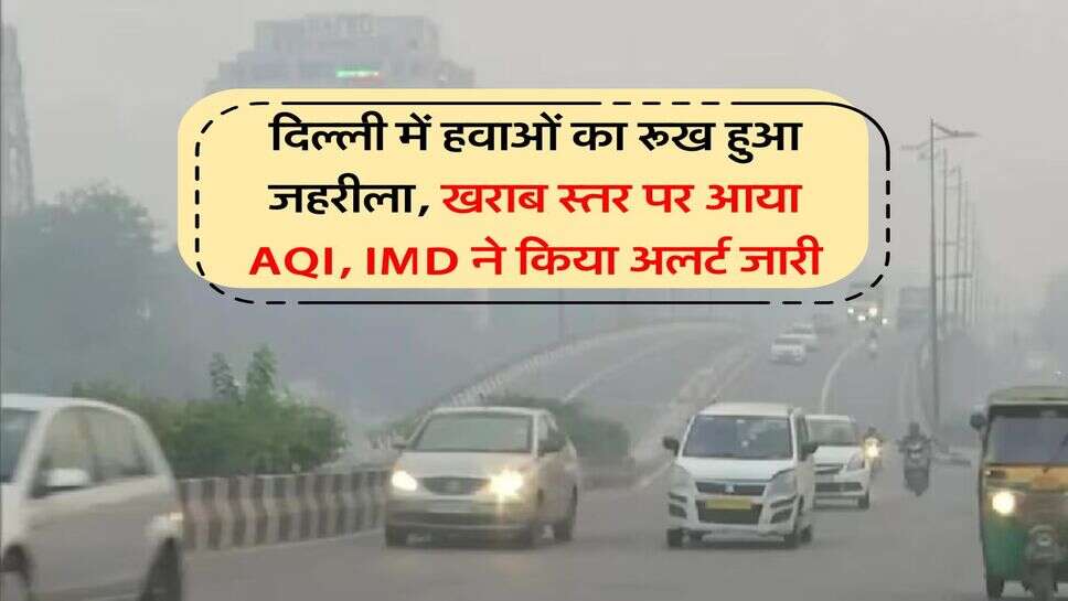 Delhi AQI : दिल्ली में हवाओं का रूख हुआ जहरीला, खराब स्तर पर आया AQI, IMD ने किया अलर्ट जारी