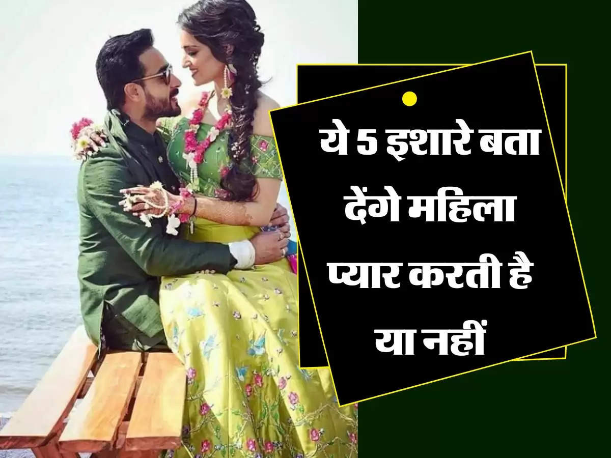 Relationship : ये 5 इशारे बता देंगे महिला प्यार करती है या नहीं