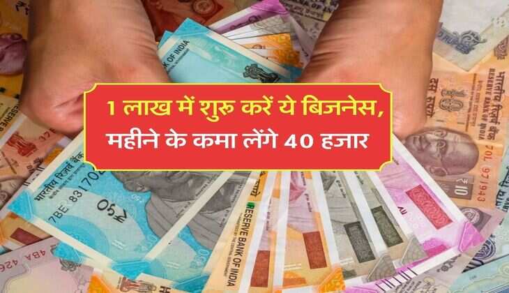 Business Idea : 1 लाख में शुरू करें ये बिजनेस, महीने के कमा लेंगे 40 हजार