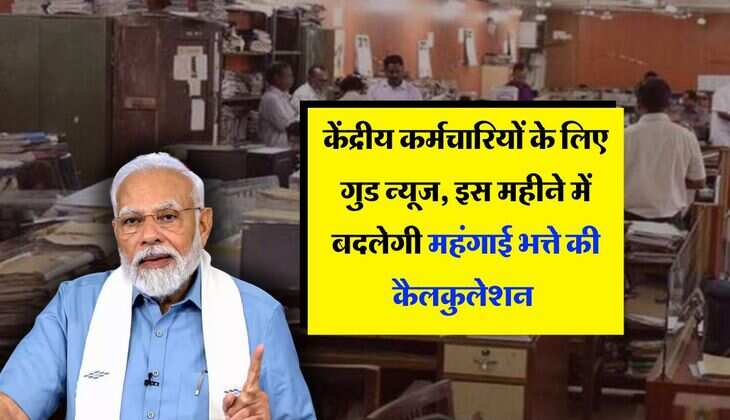 DA Hike : केंद्रीय कर्मचारियों के लिए गुड न्यूज, इस महीने में बदलेगी महंगाई भत्ते की कैलकुलेशन&nbsp;