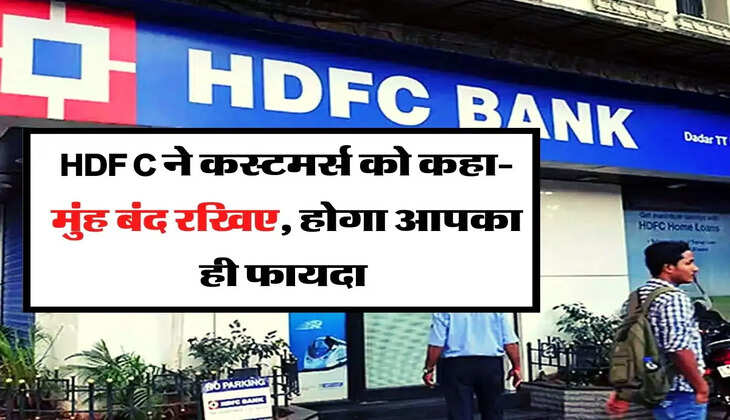 HDFC ने कस्टमर्स को कहा-मुंह बंद रखिए, होगा आपका ही फायदा 