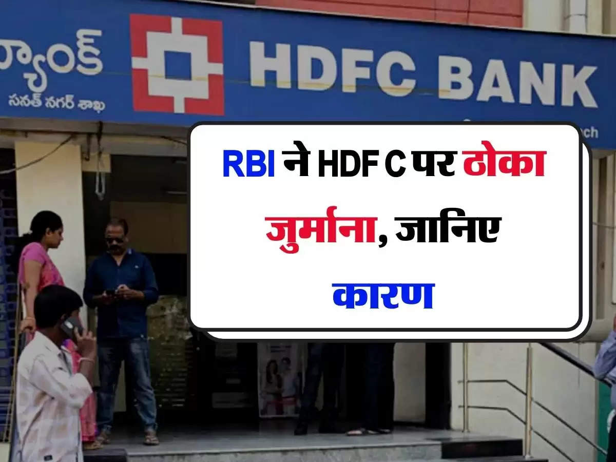 RBI ने HDFC पर ठोका जुर्माना, जानिए कारण