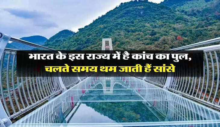Glass Bridge: भारत के इस राज्य में है कांच का पुल, चलते समय थम जाती हैं सांसे