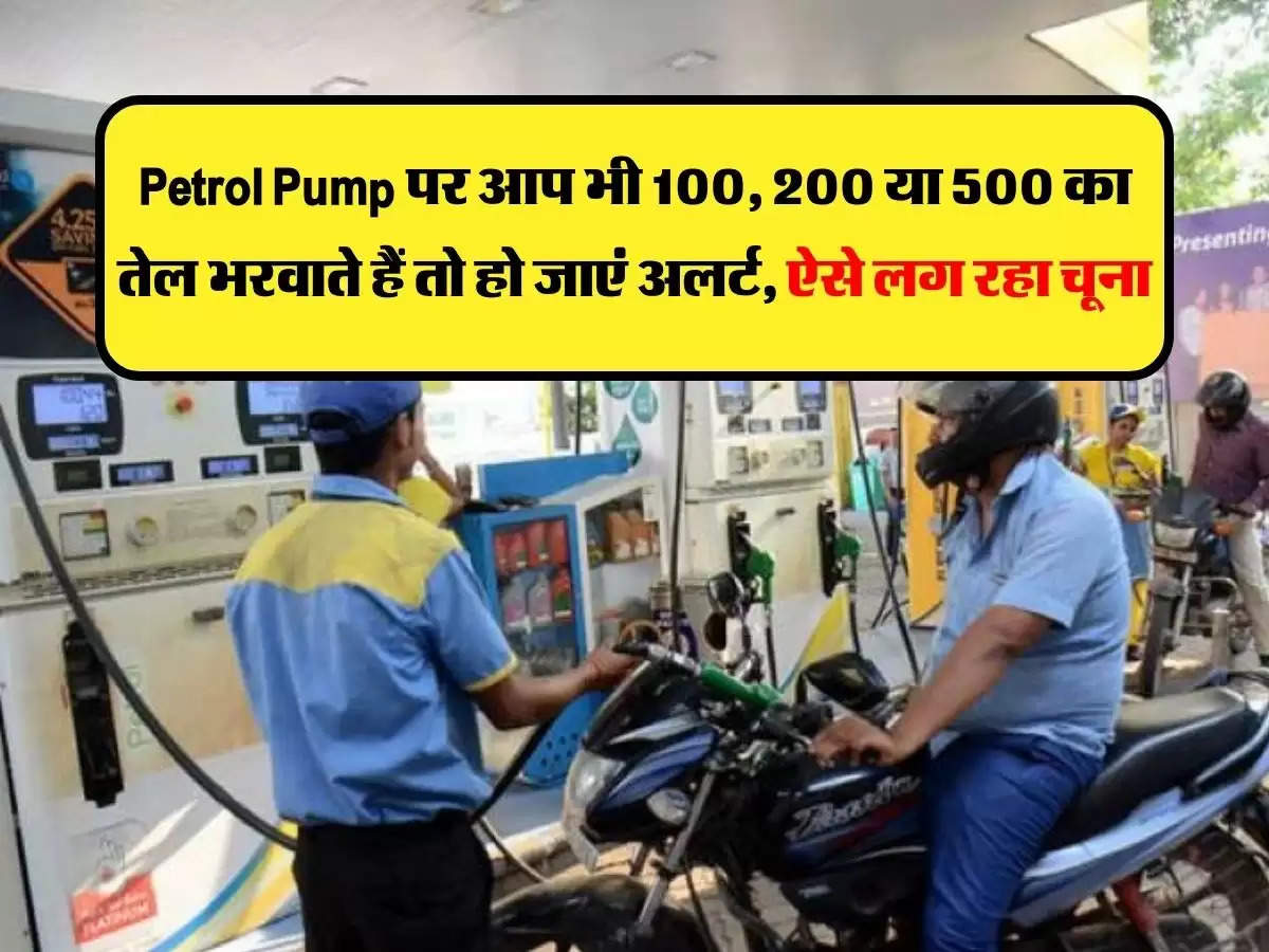 Petrol Pump पर आप भी 100, 200 या 500 का तेल भरवाते हैं तो हो जाएं अलर्ट, ऐसे लग रहा चूना