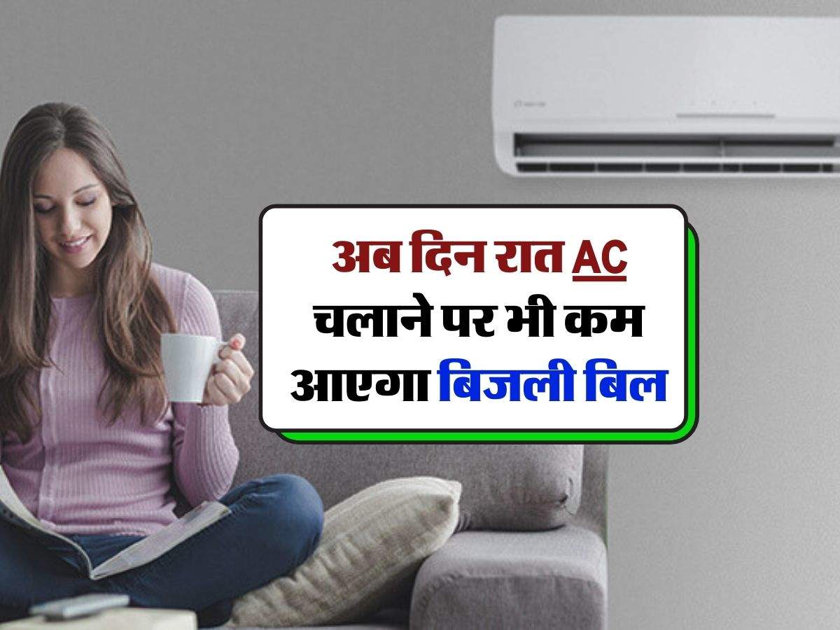 Electricity Bill : अब दिन रात AC चलाने पर भी कम आएगा बिजली बिल, बस करें ये 6 काम