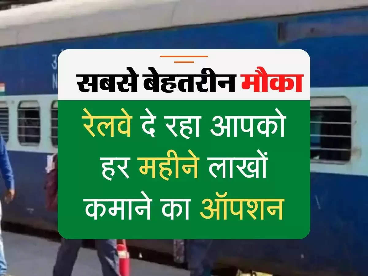 Railways launched new scheme : रेलवे दे रहा आपको हर महीने लाखों कमाने का ऑपशन 