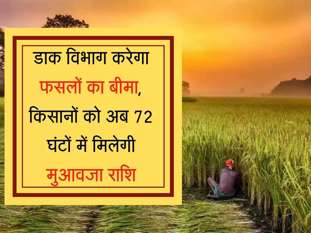 Fasal Bima अब डाक विभाग करेगा फसलों का बीमा,  किसानों को अब 72 घंटों में मिलेगी मुआवजा राशि