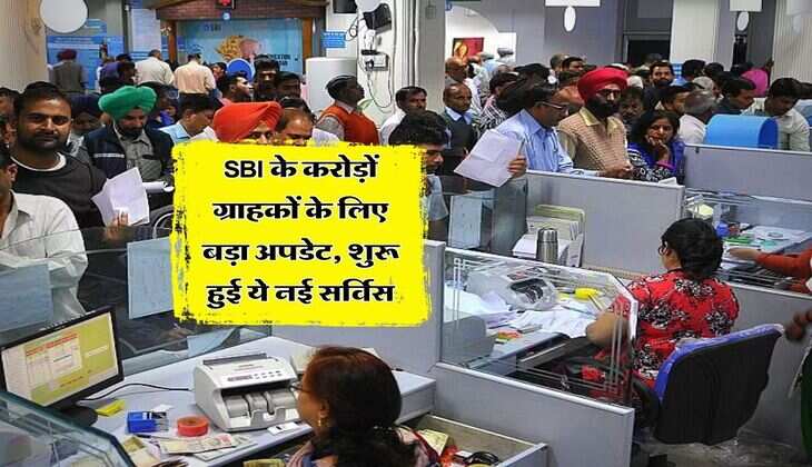 SBI के करोड़ों ग्राहकों के लिए बड़ा अपडेट, शुरू हुई ये नई सर्विस