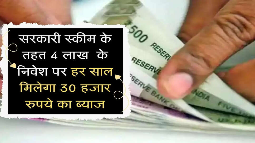 सरकारी स्&zwj;कीम के तहत 4 लाख  के निवेश पर हर साल मिलेगा 30 हजार रुपये का ब्&zwj;याज