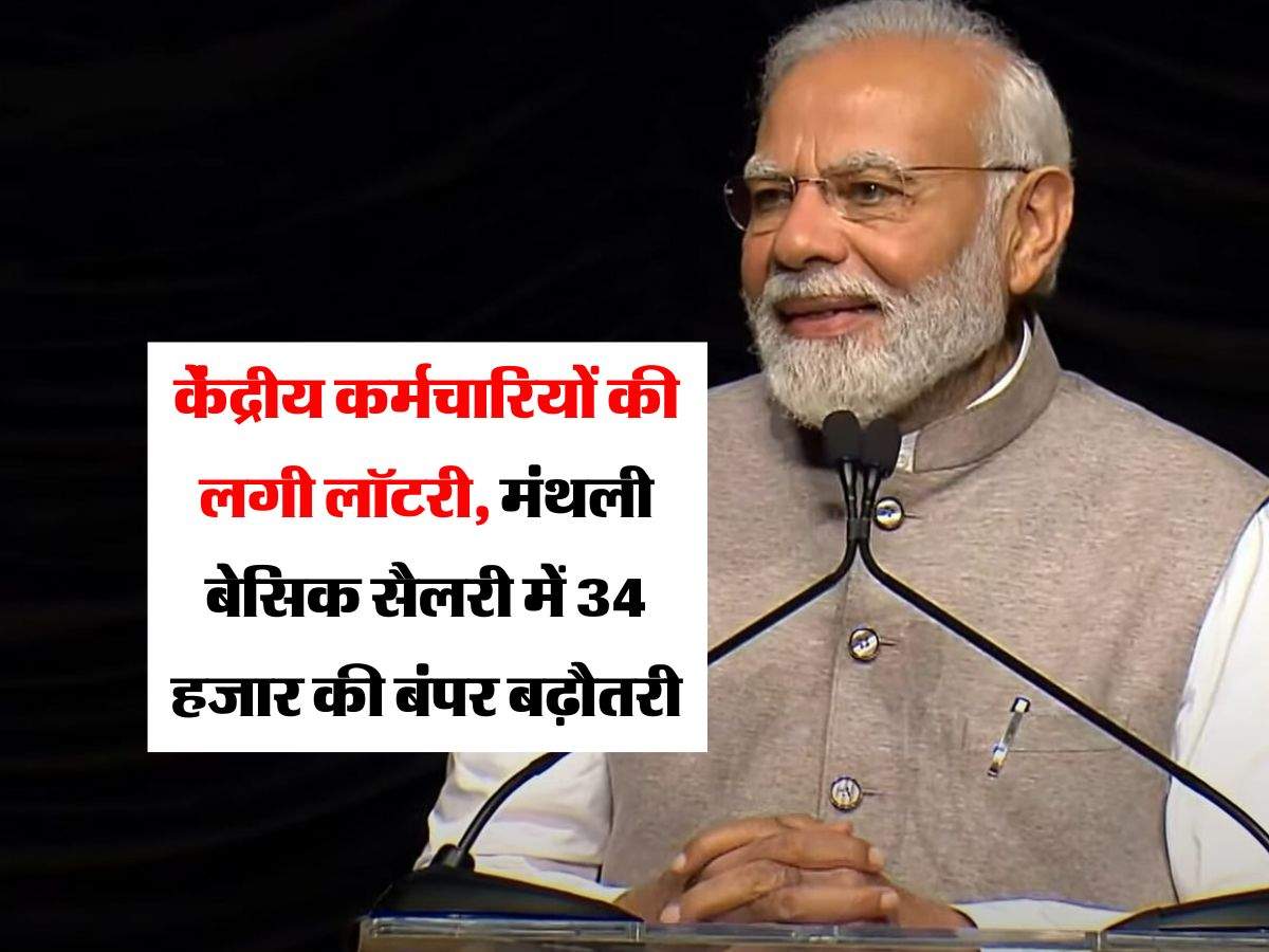 8th Pay Commission : केंद्रीय कर्मचारियों की लगी लॉटरी, मंथली बेसिक सैलरी में 34 हजार की बंपर बढ़ौतरी