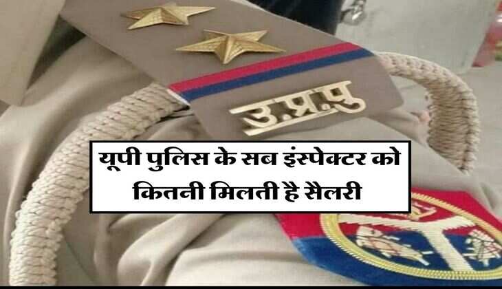 UP Police SI : यूपी पुलिस के सब इंस्पेक्टर को कितनी मिलती है सैलरी, जानिये किन भत्तों का मिलता है लाभ