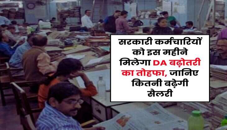 सरकारी कर्मचारियों को इस महीने मिलेगा DA बढ़ोतरी का तोहफा, जानिए कितनी बढ़ेगी सैलरी