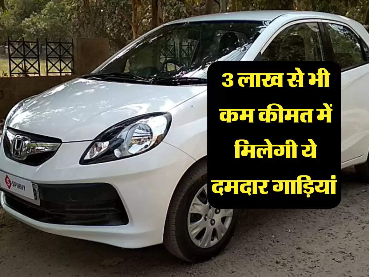 Car Under 3 Lakh: 3 लाख से भी कम कीमत में मिलेगी ये दमदार गाड़ियां 