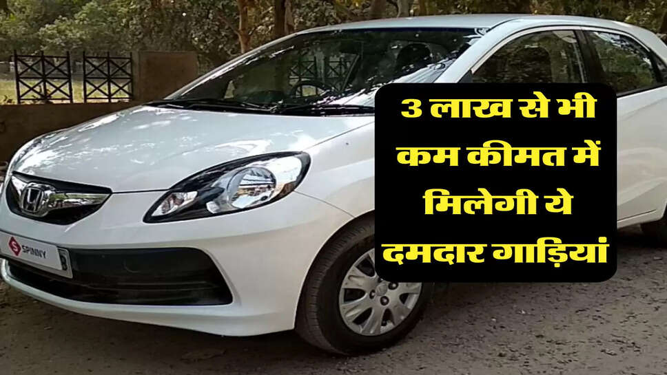 Car Under 3 Lakh: 3 लाख से भी कम कीमत में मिलेगी ये दमदार गाड़ियां&nbsp;