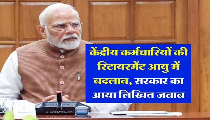 govt employees retirement age : केंद्रीय कर्मचारियों की रिटायरमेंट आयु में बदलाव, सरकार का आया लिखित जवाब