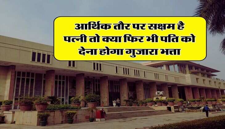 High Court Decision : आर्थिक तौर पर सक्षम है पत्नी तो क्या फिर भी पति को देना होगा गुजारा भत्ता, जानिए हाईकोर्ट का बड़ा फैसला