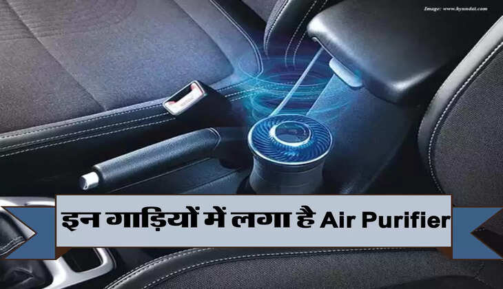 इन गाड़ियों में लगा है Air Purifier जो बचाएगा आपको बहुत सारी बिमारियों से, जानिए गाड़ियों की लिस्ट 
